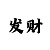 今日排三字谜总汇彩吧